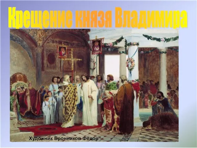 Крещение князя Владимира Художник В. Васнецов Художник Бронников Фёдор"