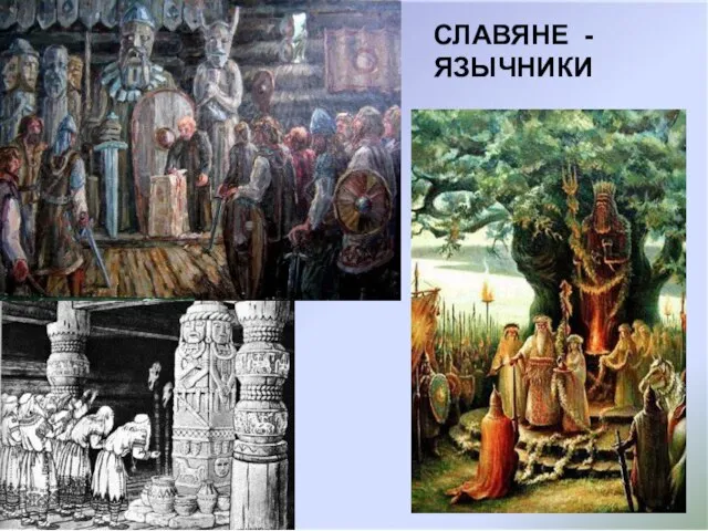 СЛАВЯНЕ - ЯЗЫЧНИКИ