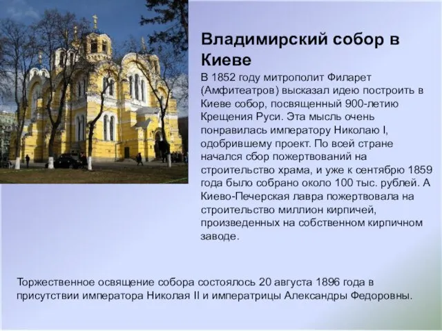 В 1852 году митрополит Филарет (Амфитеатров) высказал идею построить в Киеве собор,