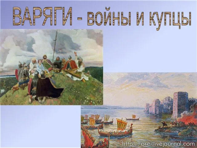 ВАРЯГИ - войны и купцы