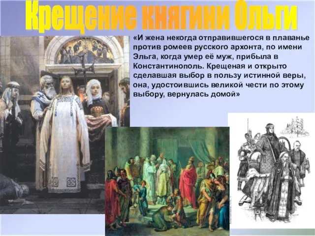 Крещение княгини Ольги «И жена некогда отправившегося в плаванье против ромеев русского
