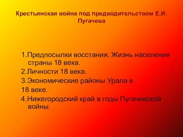 Крестьянская война под предводительством Е.И.Пугачева 1.Предпосылки восстания. Жизнь населения страны 18 века.