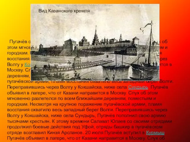 Пугачёв объявил в лагере, что от Казани направится в Москву. Слух об