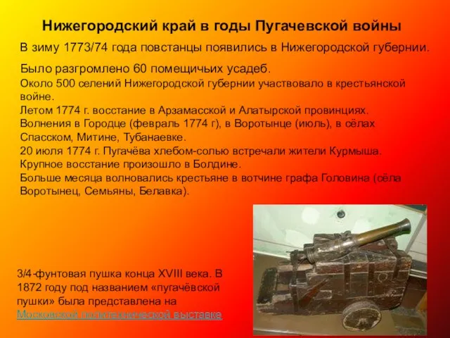 Нижегородский край в годы Пугачевской войны В зиму 1773/74 года повстанцы появились