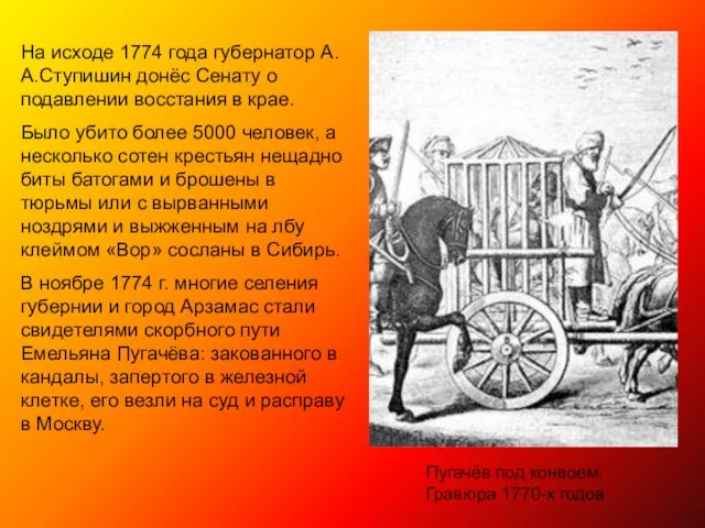 Пугачёв под конвоем. Гравюра 1770-х годов На исходе 1774 года губернатор А.А.Ступишин