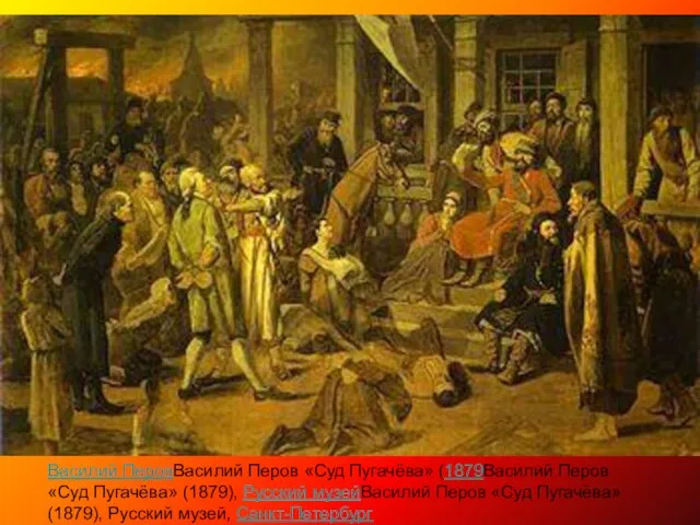 Василий ПеровВасилий Перов «Суд Пугачёва» (1879Василий Перов «Суд Пугачёва» (1879), Русский музейВасилий