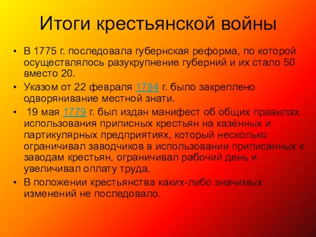 Итоги крестьянской войны В 1775 г. последовала губернская реформа, по которой осуществлялось