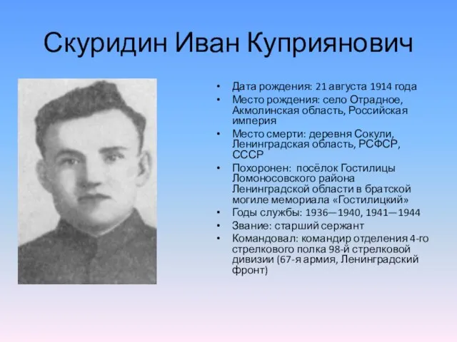 Скуридин Иван Куприянович Дата рождения: 21 августа 1914 года Место рождения: село