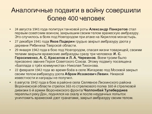 Аналогичные подвиги в войну совершили более 400 человек 24 августа 1941 года