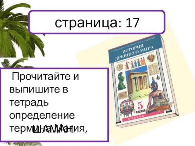 Прочитайте и выпишите в тетрадь определение термина Магия, страница: 17 ШАМАН