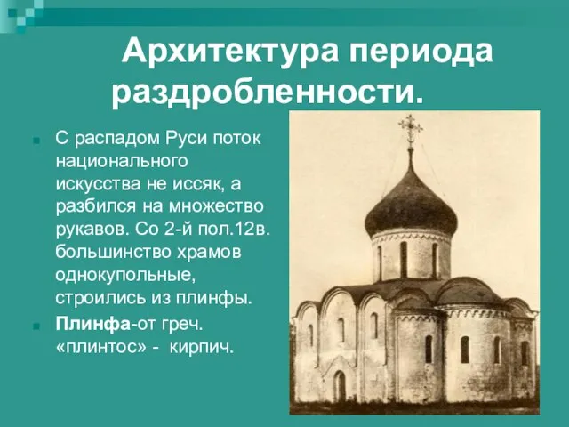 Архитектура периода раздробленности. С распадом Руси поток национального искусства не иссяк, а