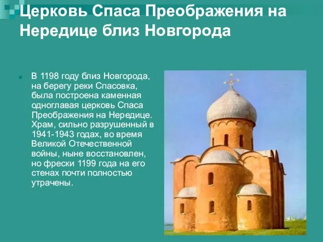 Церковь Спаса Преображения на Нередице близ Новгорода В 1198 году близ Новгорода,