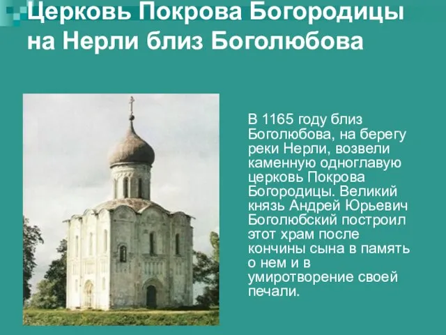 Церковь Покрова Богородицы на Нерли близ Боголюбова В 1165 году близ Боголюбова,