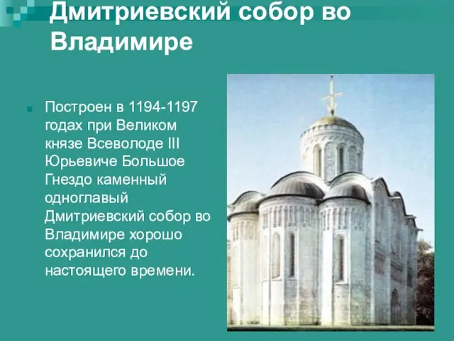 Дмитриевский собор во Владимире Построен в 1194-1197 годах при Великом князе Всеволоде