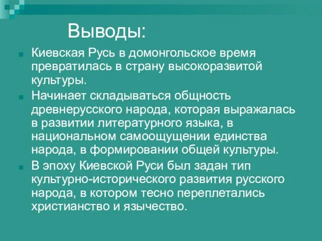 Выводы: Киевская Русь в домонгольское время превратилась в страну высокоразвитой культуры. Начинает