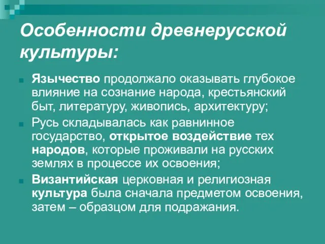 Особенности древнерусской культуры: Язычество продолжало оказывать глубокое влияние на сознание народа, крестьянский