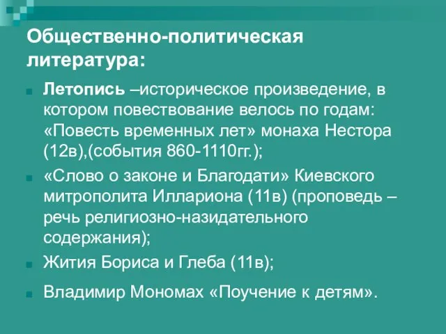 Общественно-политическая литература: Летопись –историческое произведение, в котором повествование велось по годам: «Повесть