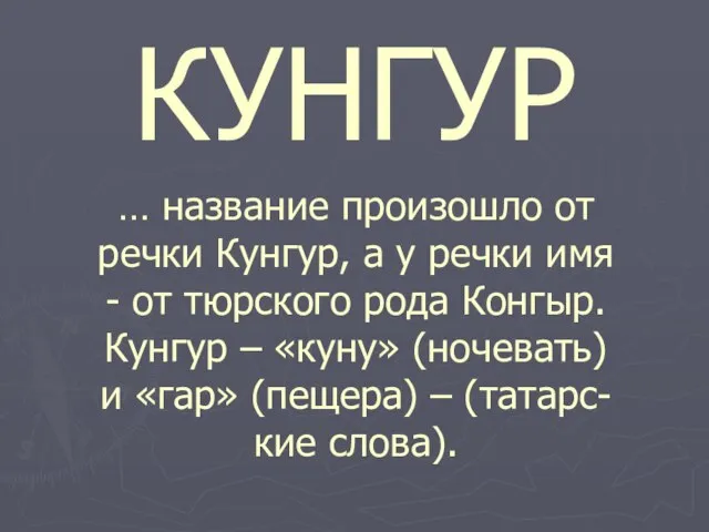 … название произошло от речки Кунгур, а у речки имя - от