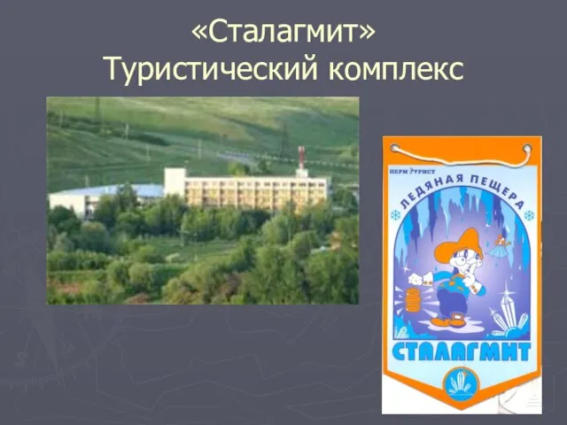 «Сталагмит» Туристический комплекс