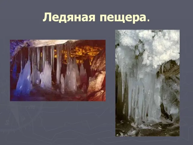 Ледяная пещера.
