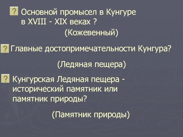 Основной промысел в Кунгуре в XVIII - XIX веках ? (Памятник природы)