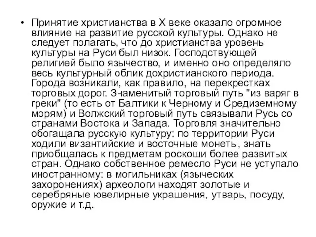 Принятие христианства в X веке оказало огромное влияние на развитие русской культуры.