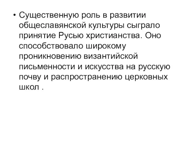 Существенную роль в развитии общеславянской культуры сыграло принятие Русью христианства. Оно способствовало