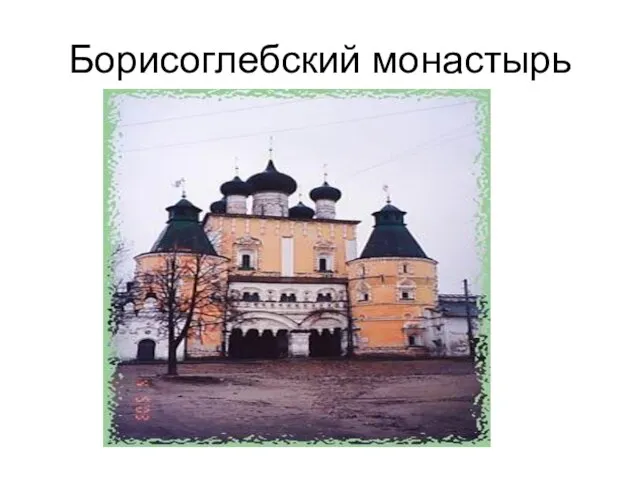 Борисоглебский монастырь