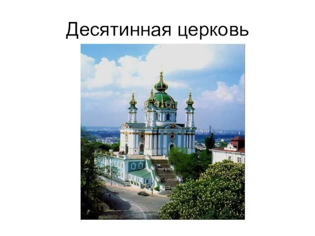 Десятинная церковь