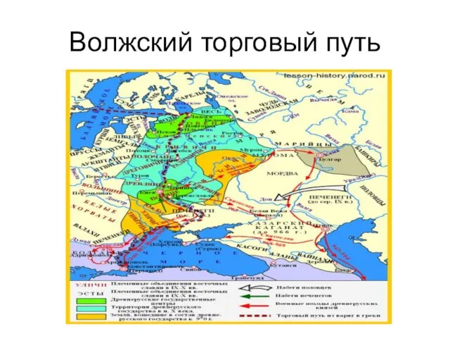 Волжский торговый путь