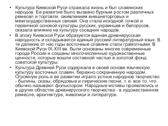 Культура Киевской Руси отражала жизнь и быт славянских народов. Ее развитие было