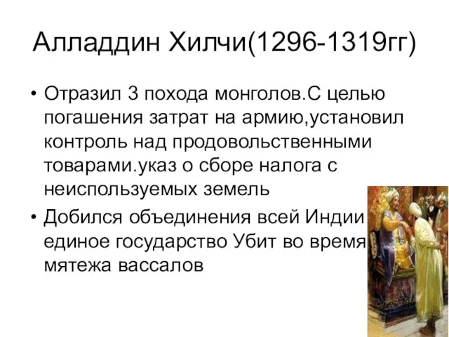 Алладдин Хилчи(1296-1319гг) Отразил 3 похода монголов.С целью погашения затрат на армию,установил контроль