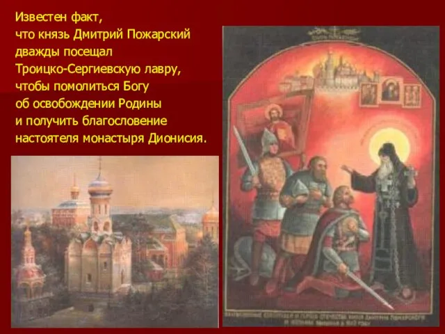 Известен факт, что князь Дмитрий Пожарский дважды посещал Троицко-Сергиевскую лавру, чтобы помолиться