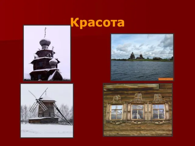 Красота