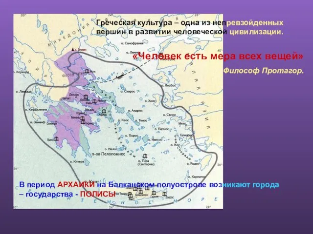 Греческая культура – одна из непревзойденных вершин в развитии человеческой цивилизации. «Человек