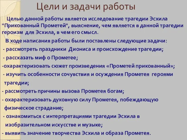 Цели и задачи работы Целью данной работы является исследование трагедии Эсхила "Прикованный