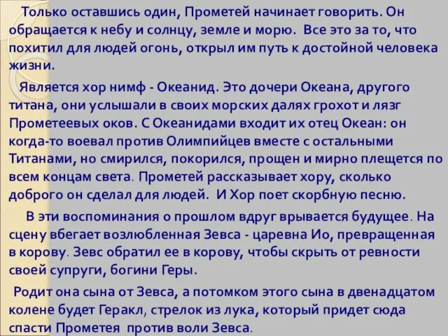 Только оставшись один, Прометей начинает говорить. Он обращается к небу и солнцу,