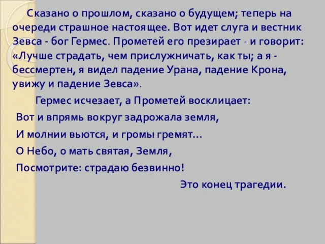 Сказано о прошлом, сказано о будущем; теперь на очереди страшное настоящее. Вот