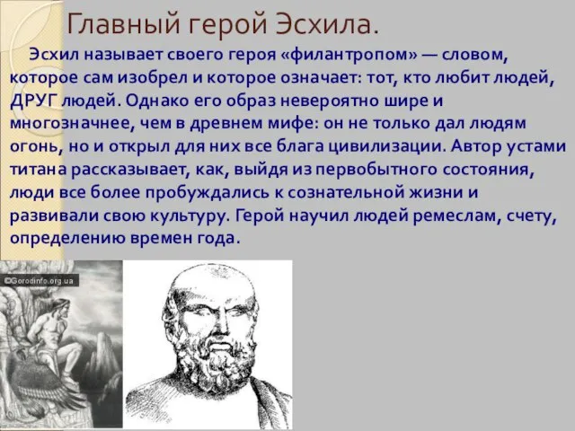 Главный герой Эсхила. Эсхил называет своего героя «филантропом» — словом, которое сам