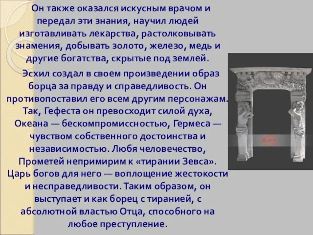 Он также оказался искусным врачом и передал эти знания, научил людей изготавливать