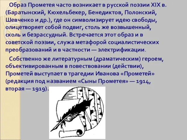 Образ Прометея часто возникает в русской поэзии XIX в. (Баратынский, Кюхельбекер, Бенедиктов,