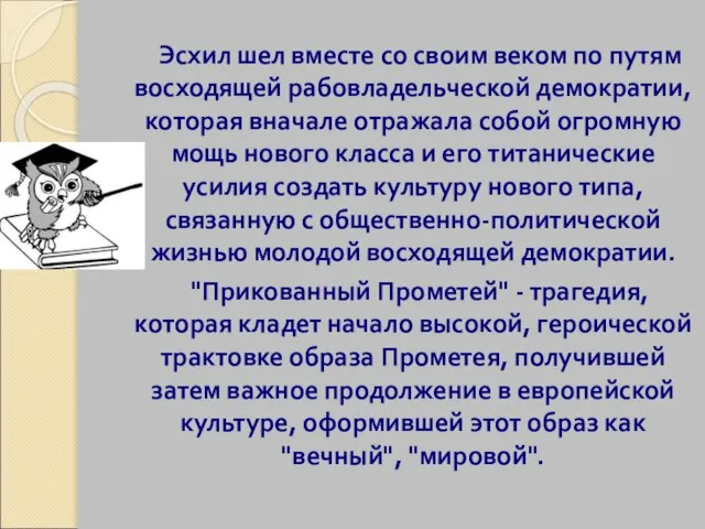 Эсхил шел вместе со своим веком по путям восходящей рабовладельческой демократии, которая