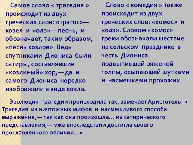 Самое слово « трагедия » происходит из двух греческих слов: «трагос»— козел