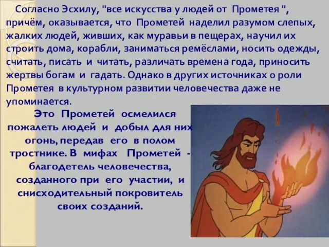 Согласно Эсхилу, "все искусства у людей от Прометея ", причём, оказывается, что