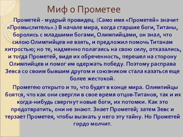 Миф о Прометее Прометей - мудрый провидец. (Само имя «Прометей» значит «Промыслитель».)