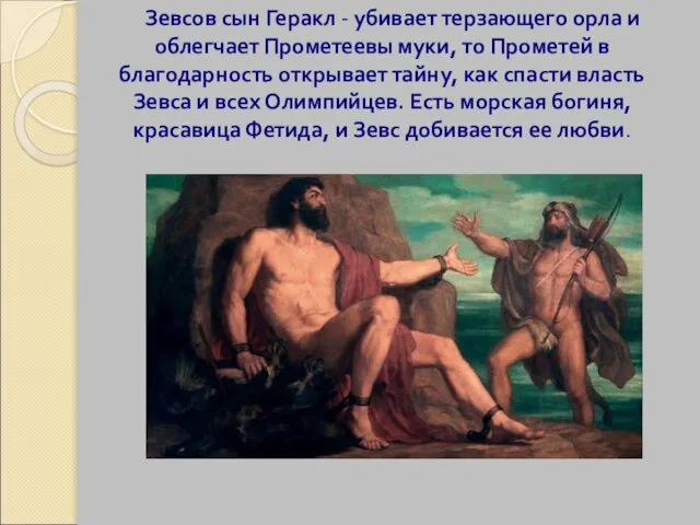 Зевсов сын Геракл - убивает терзающего орла и облегчает Прометеевы муки, то