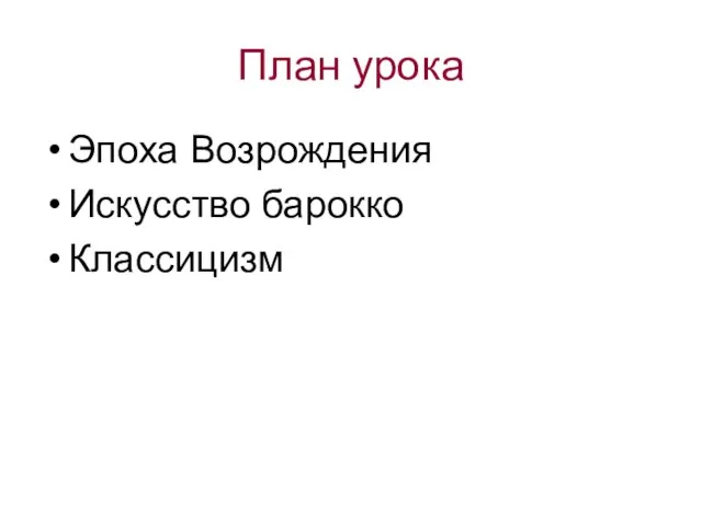 План урока Эпоха Возрождения Искусство барокко Классицизм