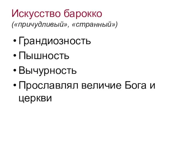 Искусство барокко («причудливый», «странный») Грандиозность Пышность Вычурность Прославлял величие Бога и церкви