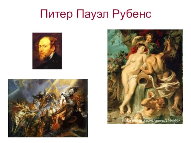 Питер Пауэл Рубенс