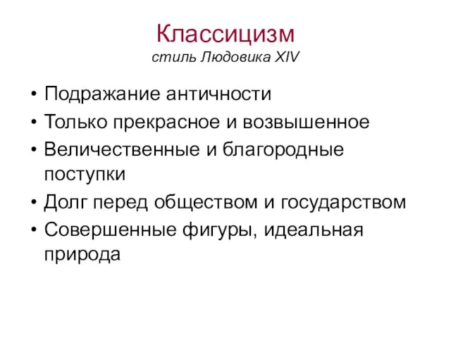 Классицизм стиль Людовика XIV Подражание античности Только прекрасное и возвышенное Величественные и